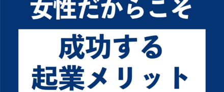 女性だからこそ成功する小さな起業のメリット