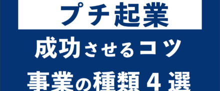 プチ起業とは？成功させるコツと事業の種類4選