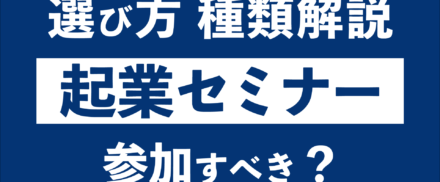 企業セミナーは参加すべき？選び方からおすすめ種類まで徹底解説！