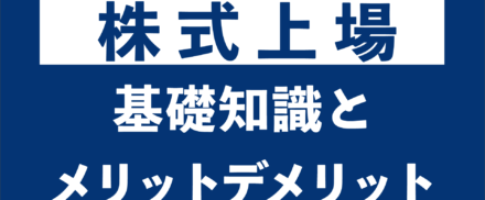株式を上場させるには？基礎知識やメリットデメリットを解説！