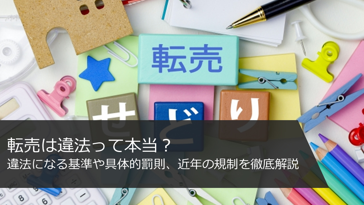 転売は違法って本当？違法になる基準や具体的罰則、近年の規制を徹底解説｜バーチャルオフィス・シェアオフィス@東京都千代田区|ナレッジソサエティ ...
