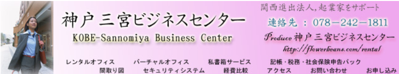 バーチャルオフィス 神戸三宮ビジネスセンター