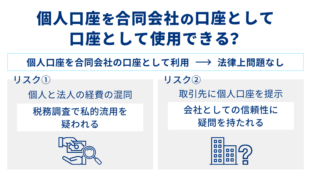 個人口座を合同会社の口座として使用できる？