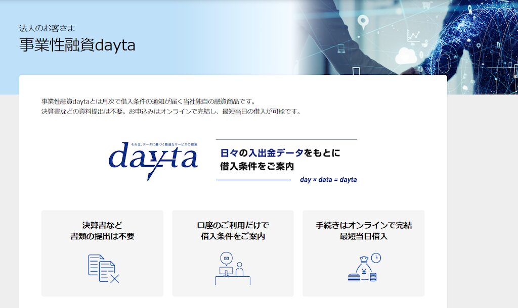 「事業性融資dayta」で融資を受けやすい