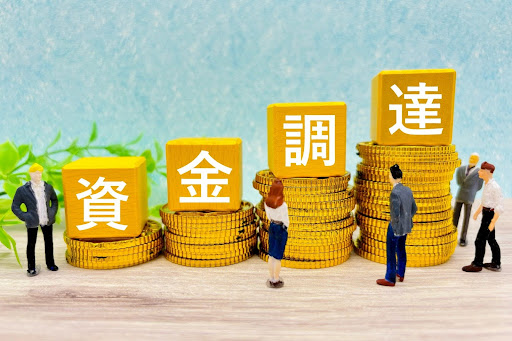 資金調達とは?