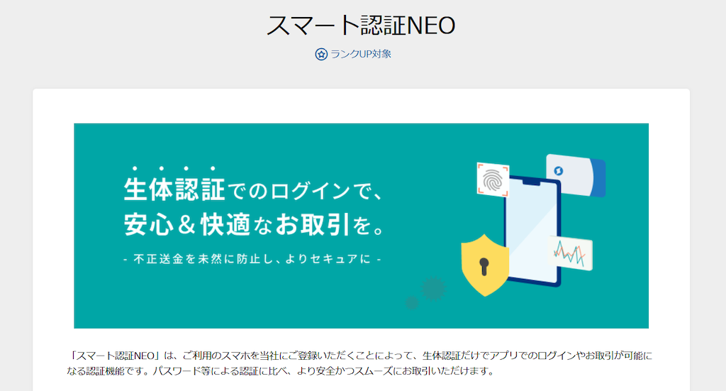 「スマート認証NEO」でセキュリティ面の安全性が高い