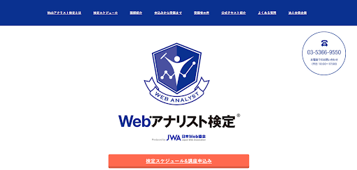 Webアナリスト検定｜Webデータ分析の基礎を習得できる