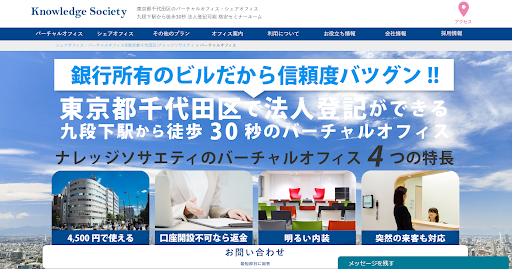 起業の初期費用を抑えるなら「ナレッジソサエティ」のバーチャルオフィスがおすすめ！